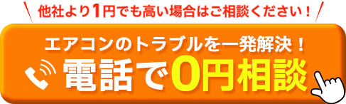 エアコンのトラブルを一発解決！電話で0円相談