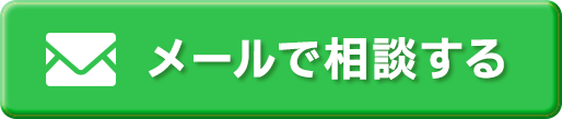 メールで相談する