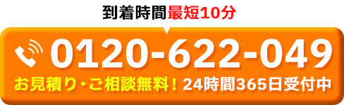 お見積り・ご相談無料！24時間365日受付中