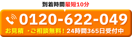 お見積り・ご相談無料！24時間365日受付中