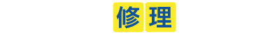 エアコン修理ドクター