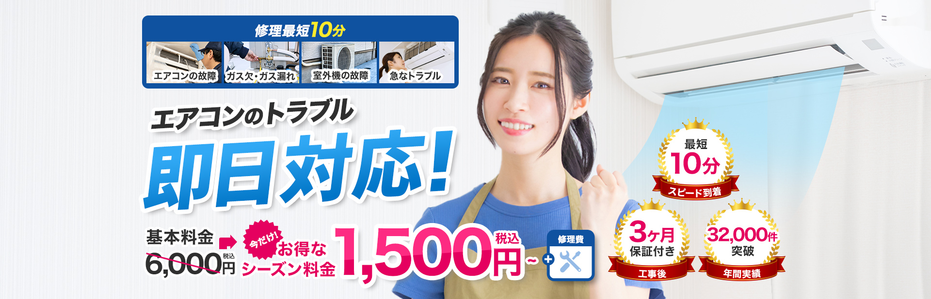 エアコンのトラブル即日対応！基本料金税込1,500円～＋修理費｜スピード到着最短10分、工事後3ヶ月保証付き、年間実績32,000件突破