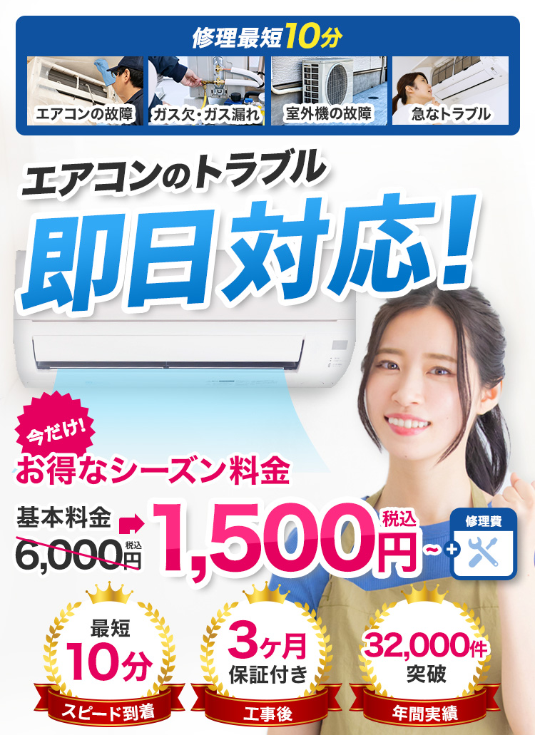 エアコンのトラブル即日対応！基本料金税込1,500円～＋修理費｜スピード到着最短10分、工事後3ヶ月保証付き、年間実績32,000件突破