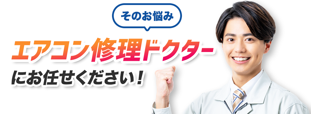 そのお悩みエアコン修理ドクターにお任せください！