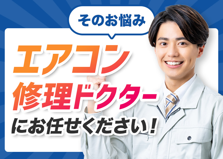 そのお悩みエアコン修理ドクターにお任せください！