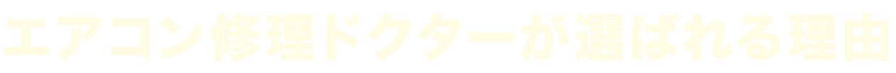 エアコン修正ドクターが選ばれる理由