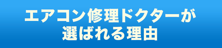 エアコン修正ドクターが選ばれる理由