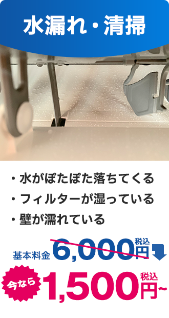 水漏れ・清掃｜今なら税込1,500円