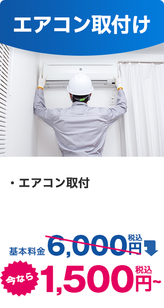エアコン取付け｜今なら税込1,500円