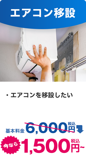 エアコン移設｜今なら税込1,500円