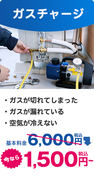 ガスチャージ｜今なら税込1,500円