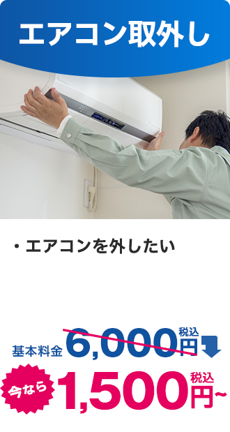 エアコン取外し｜今なら税込1,500円
