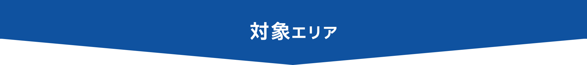 対象エリア