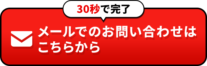 メールでのお問い合わせ