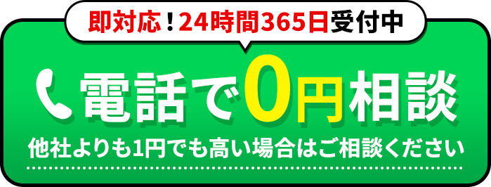 即対応！24時間365日受付中