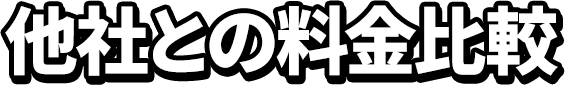 他社との料金比較