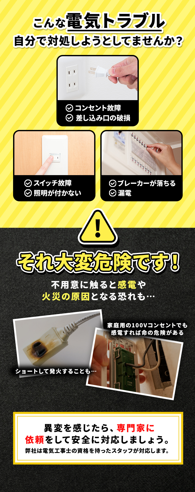 こんな電気トラブル 自分で解決しようとしていませんか？それ大変危険です！