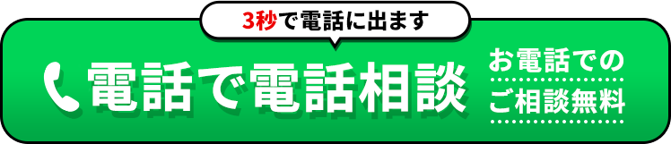 お電話でのお問い合わせ