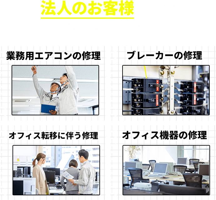 業務用エアコンの修理、ブレーカーの修理、オフィス移転に伴う修理、オフィス機器の修理