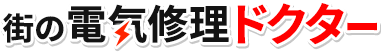 街の電気修理ドクター