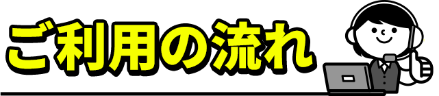 ご利用の流れ