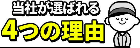 当社が選ばれる理由