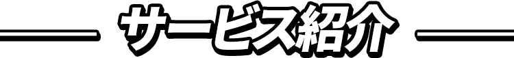 電気のあらゆるトラブルをすばやく対応いたします！