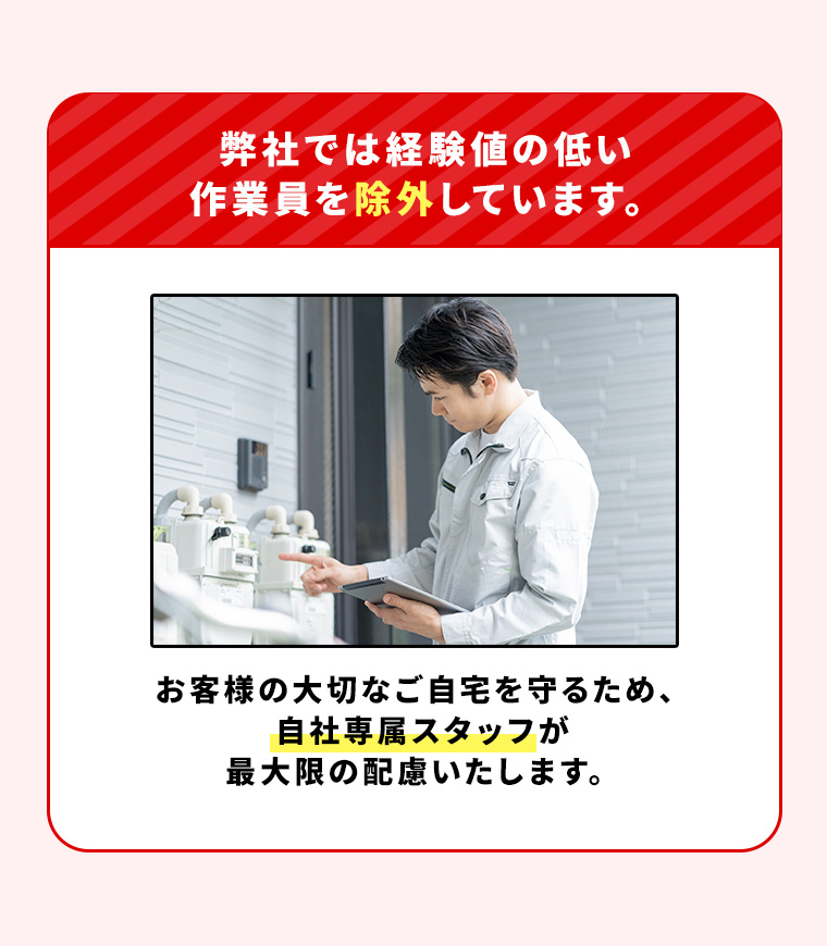 弊社では経験値の低い作業員を除外しています