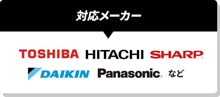 対応メーカー：TOSHIBA、HITACHI、SHARP、DAIKIN、Panasonic、など